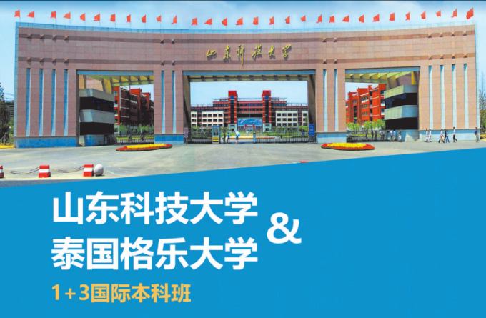 山东科技大学&泰国格乐大学1+3国际本科班